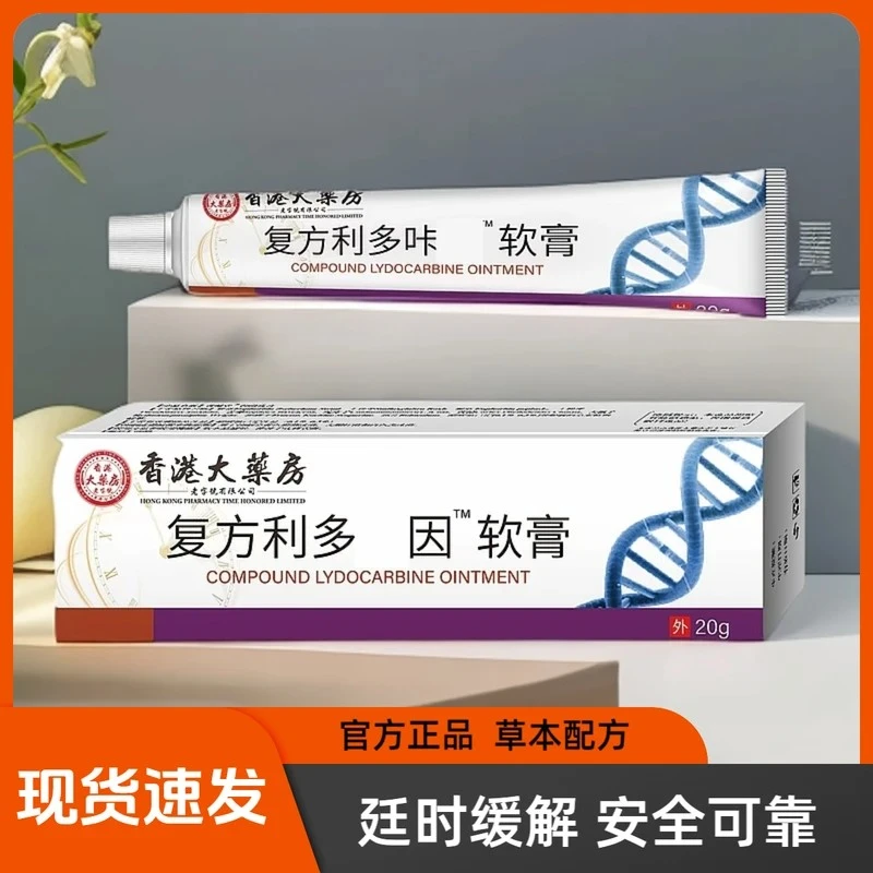 复方正品利多卡因乳膏软膏国货温和缓解传统草本原装萃取