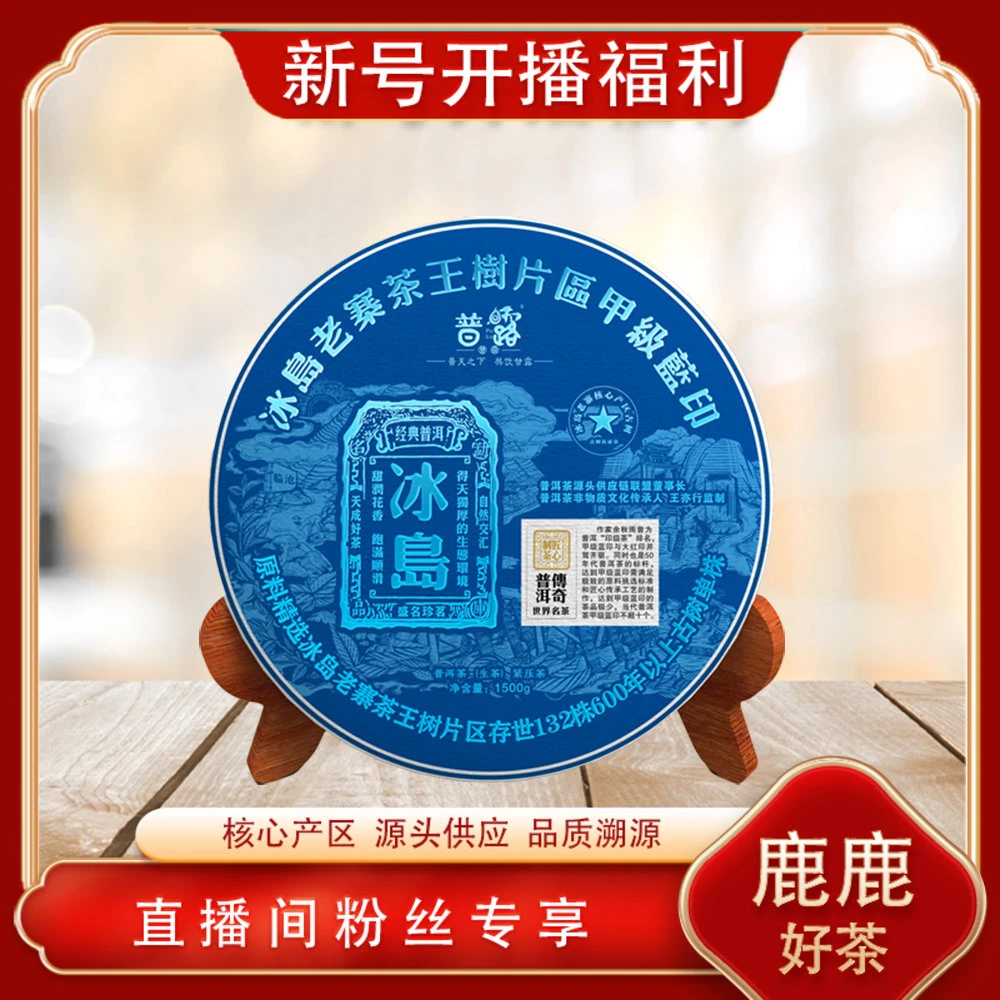 冰岛甲级蓝印生茶1500g/饼 茶王树片区 山野冰糖蜜韵回甘绵长