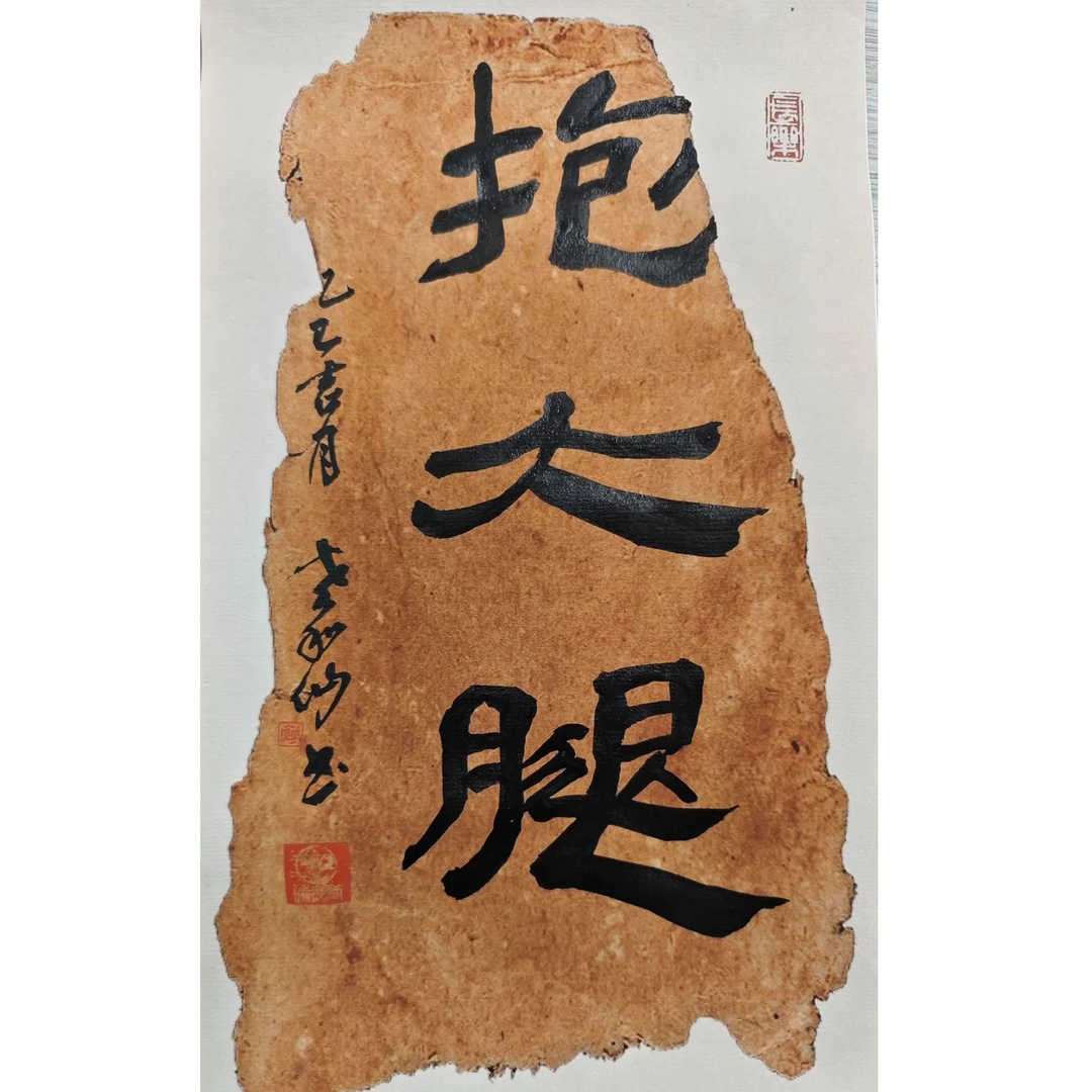 艺脉相传《抱大腿》 寓意字 家居装饰摆件挂件 24*34*4cm序号W2
