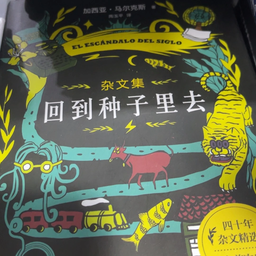 回到种子里去精装