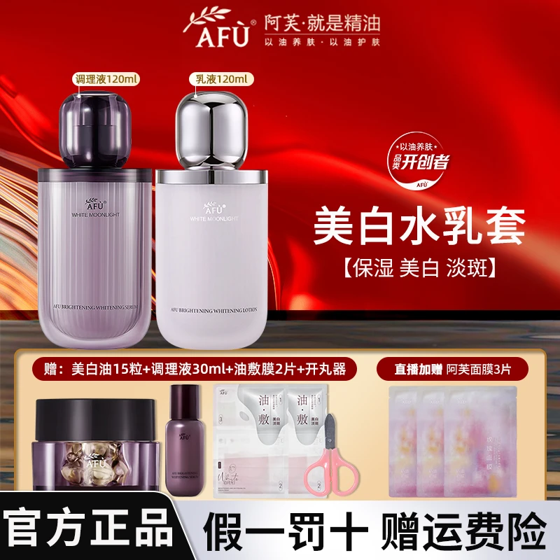 AFU/阿芙极光玫瑰白月光焕采亮白调理液爽肤水美白淡斑乳液保湿水