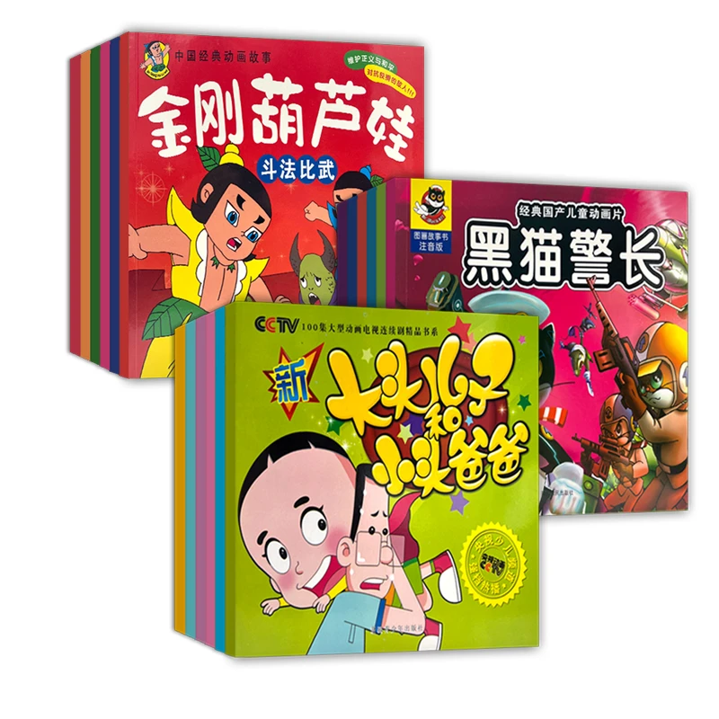 【优选】黑猫警长新大头儿子葫芦娃连环漫画热播动画亲子家庭教育