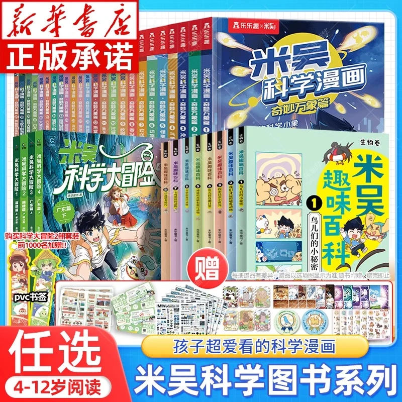 【新书上市】米吴科学漫画书大冒险趣味百科书生物卷全套广东篇福建