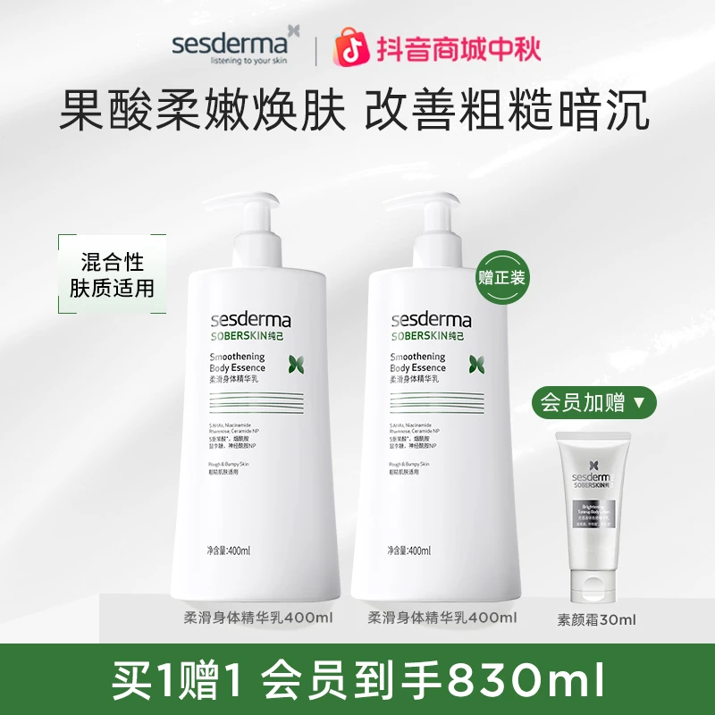 【果酸润肤】sesderma赛斯黛玛果酸柔滑保湿身体乳补水平粗糙400ml