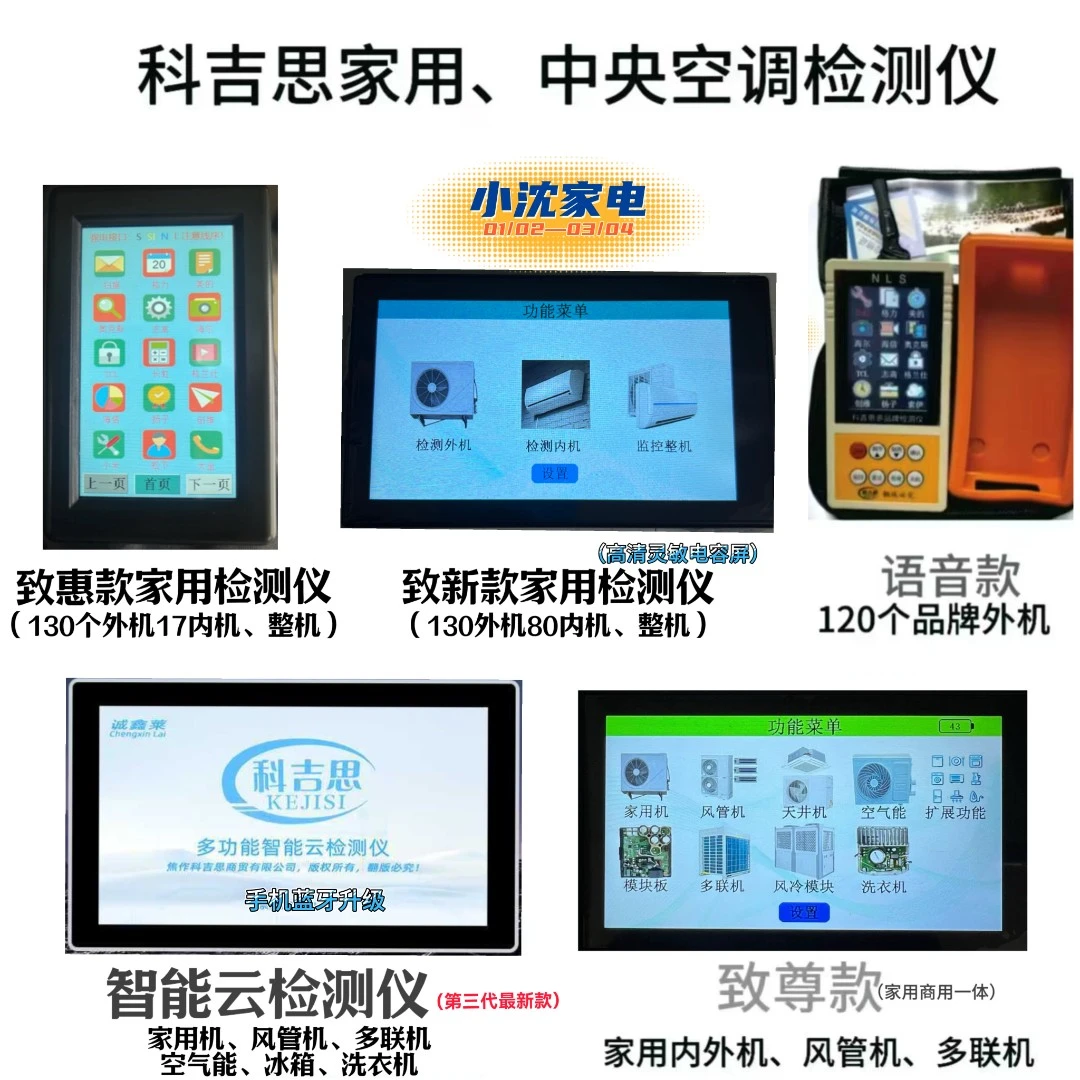 科吉思家用变频空调检测仪和中央空调检测仪(送变频资料)