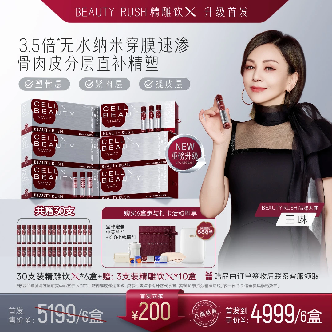 【戚戚专属】8月26日早上9点 BEAUTY RUSH精雕饮X 二代重磅升级