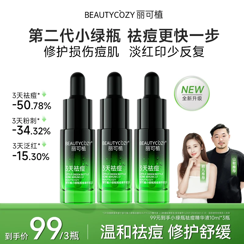 【重磅升级】丽可植小绿瓶祛痘精华液2.0祛闭口修护粉刺控油舒缓水