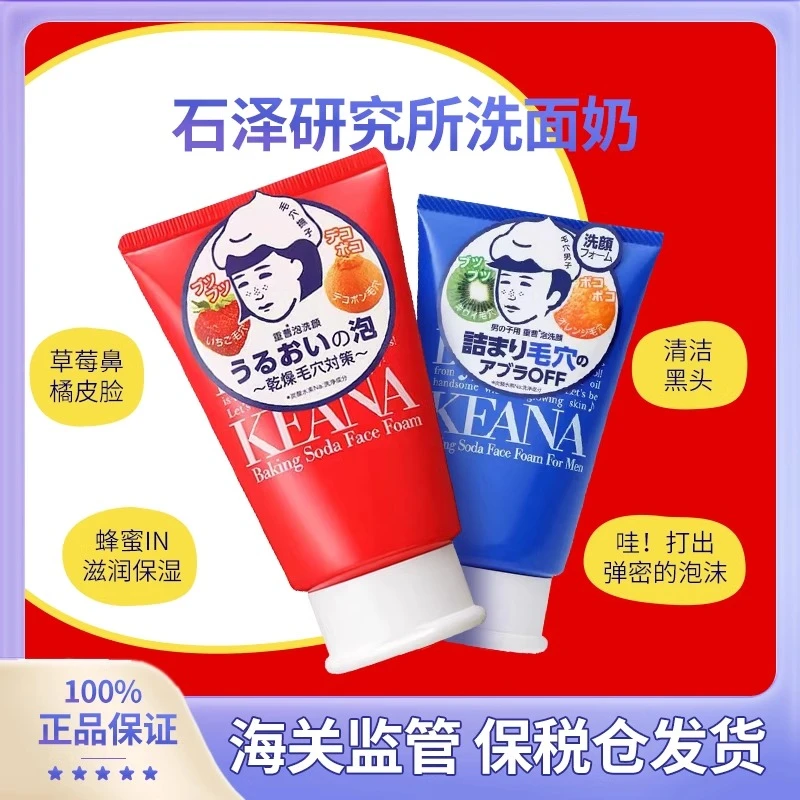 日本石泽研究所毛孔抚子小苏打洁面乳男士毛孔抚子清爽控油洗面奶