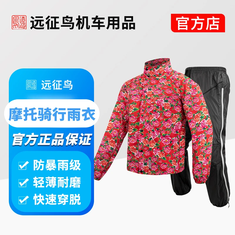 【优惠哥专属】远征鸟摩托车快穿脱防暴雨轻薄便携大花机车骑行雨衣