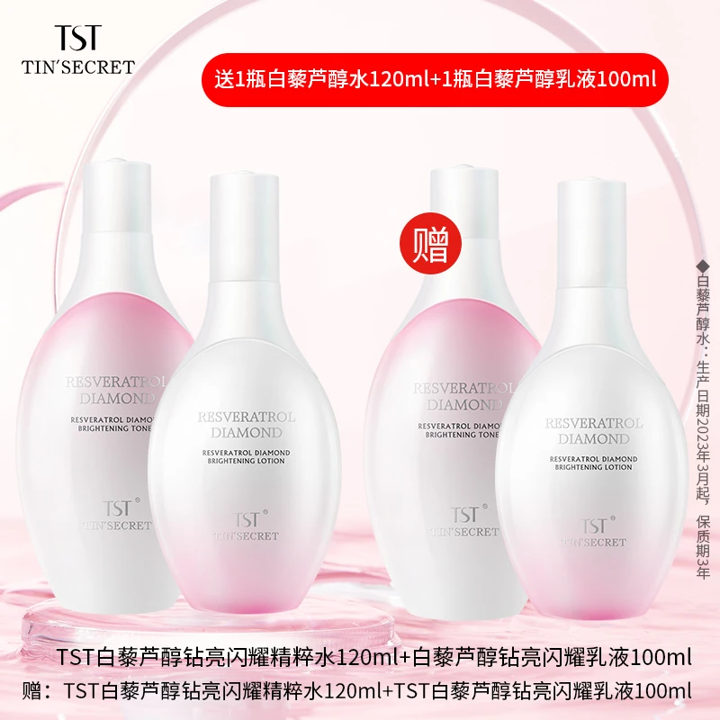 【买1套送1套】TST庭秘密白藜芦醇钻亮精粹水120ml乳液100ml-6月