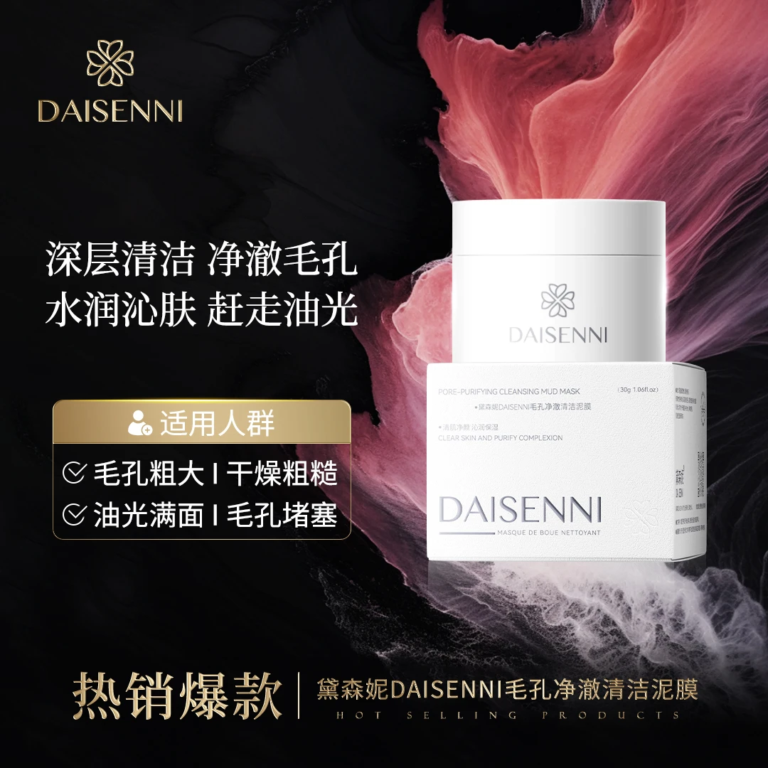 【毛孔吸尘器】黛森妮/DSN毛孔净澈清洁泥膜净透深层洁净