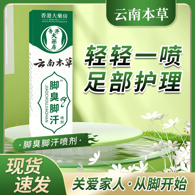 【全新升级】云南本草脚臭脚汗喷剂