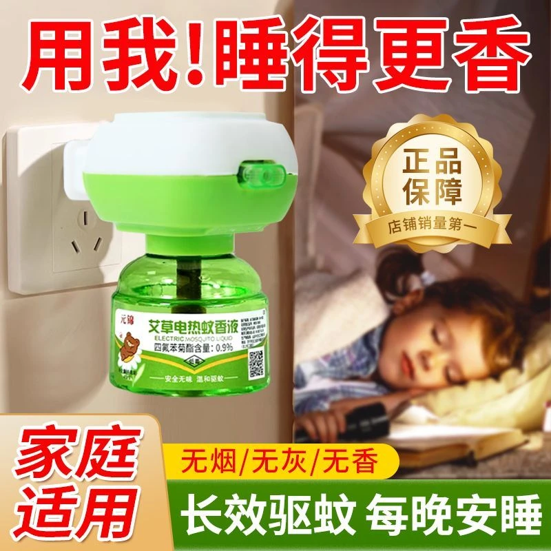 艾草电蚊香液插电式蚊香液无味无香电液液体蚊香电蚊液熏蚊液g