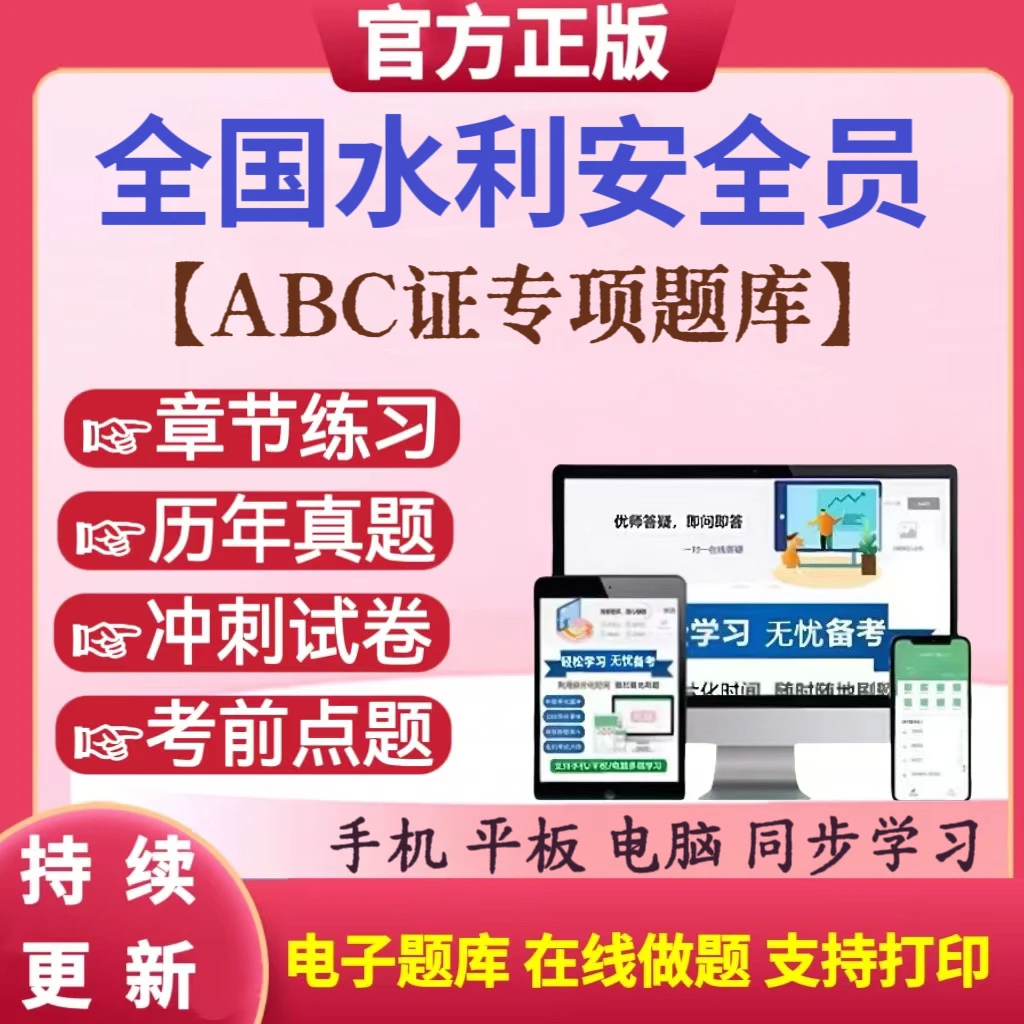 25年全国水利安全员ABC证考试复习资料水利安全员冲刺卷在线题库