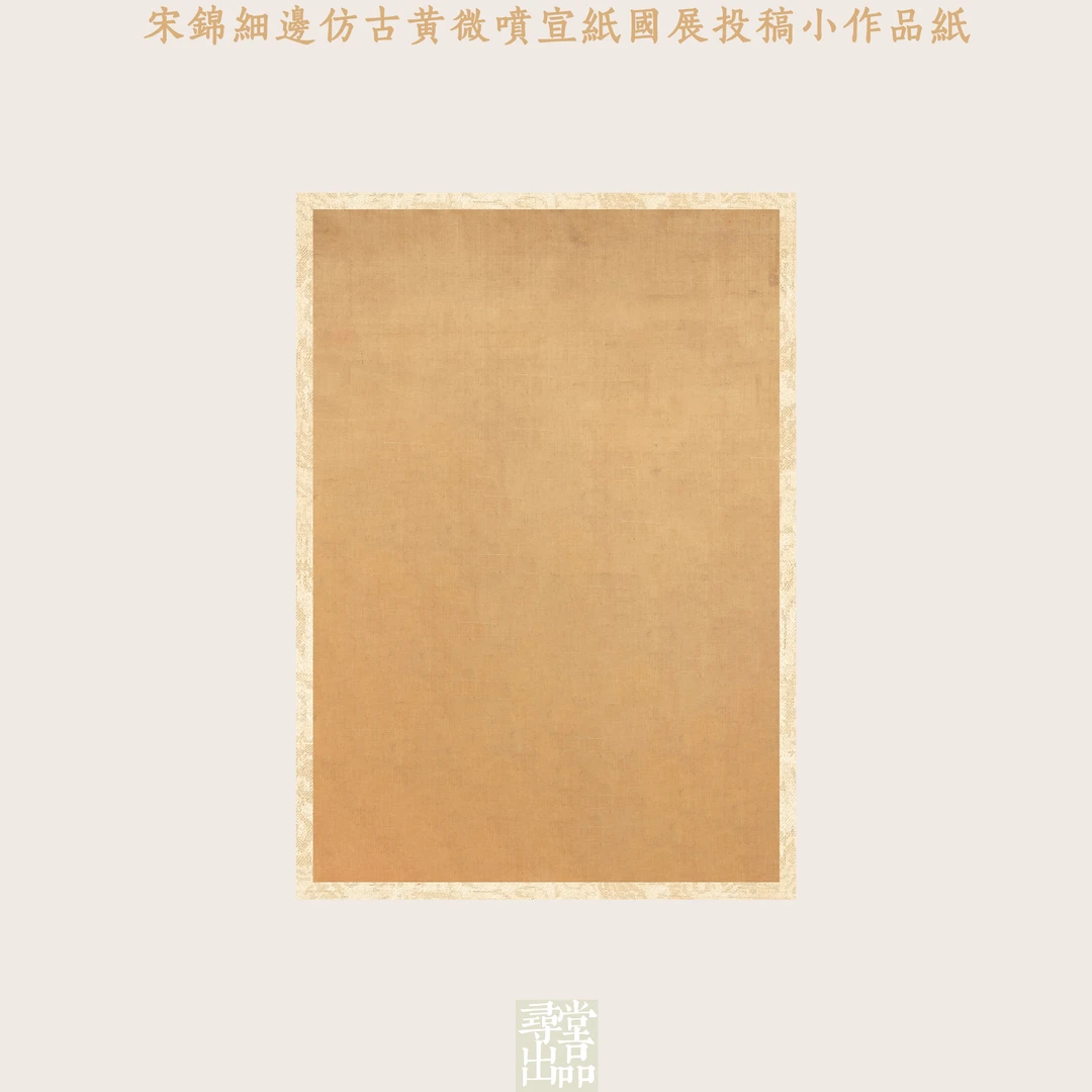 寻堂宋锦仿古黄半生熟宣微喷小作品纸宣纸国展拼接小楷纸写经