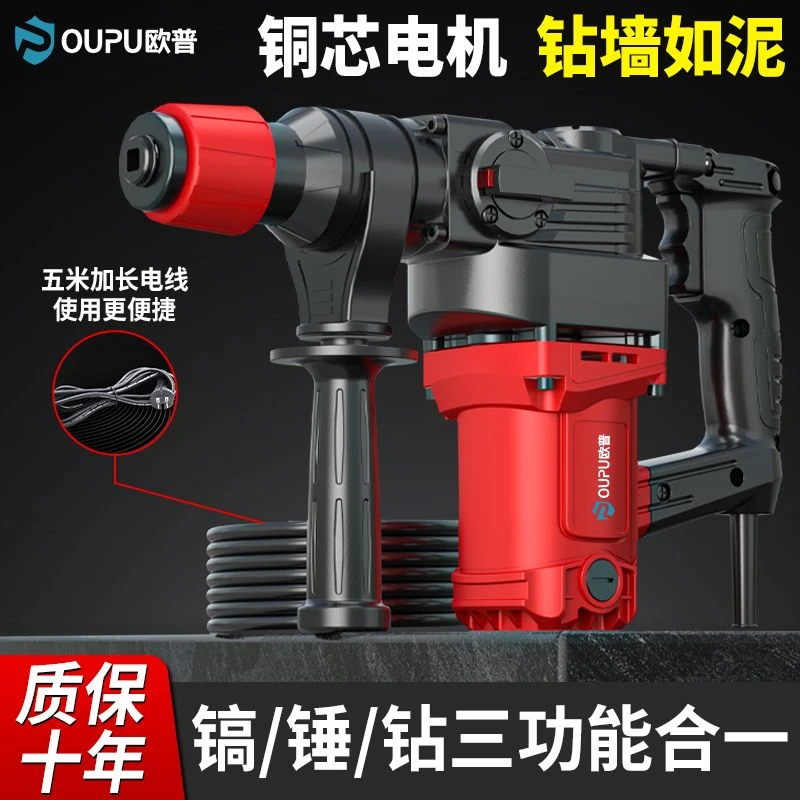 欧普电锤电镐家用大功率三用多功能混凝土墙壁打孔冲击电钻装修