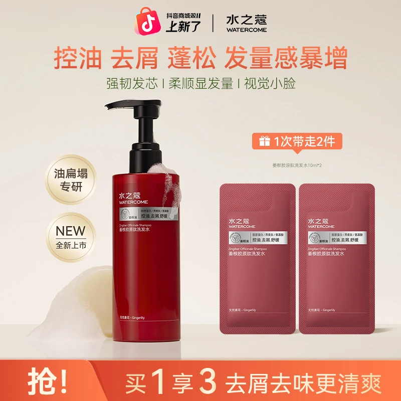 【粉丝专属】水之蔻姜根胶原肽洗发水露控油去屑清爽蓬松柔顺留香