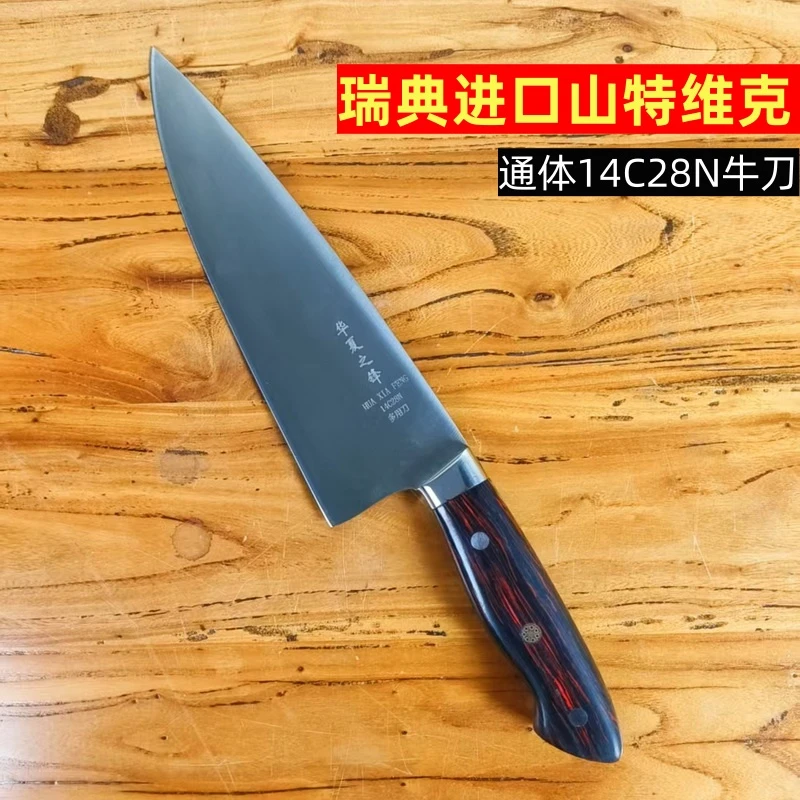 华夏之锋瑞典进口山特维克14C28N牛刀厨师西厨刀寿司鱼生料理刀具