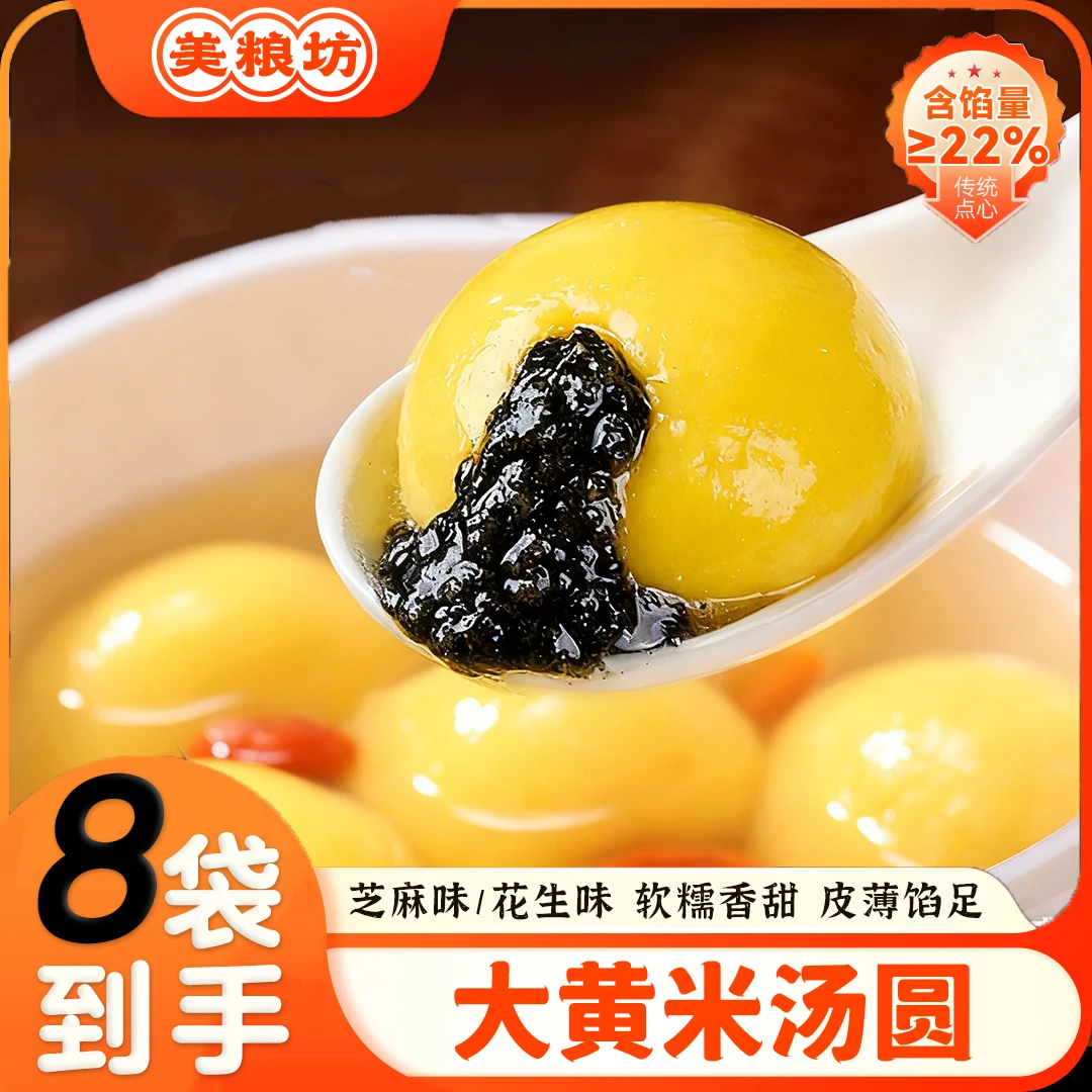【到手120颗】美粮坊大黄米汤圆300g*8袋家庭装元宵早餐速食半成品