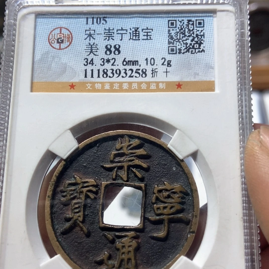 铜董董精选崇宁通宝传世开放盒3258