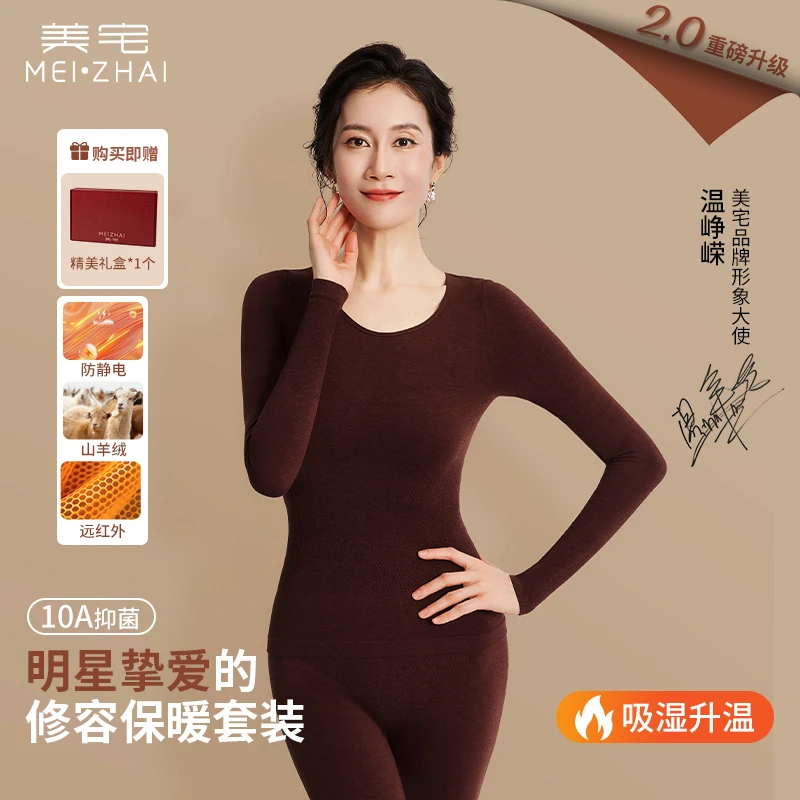 美宅【温峥嵘同款】修容保暖套装含羊绒修身显瘦抗静保暖女D