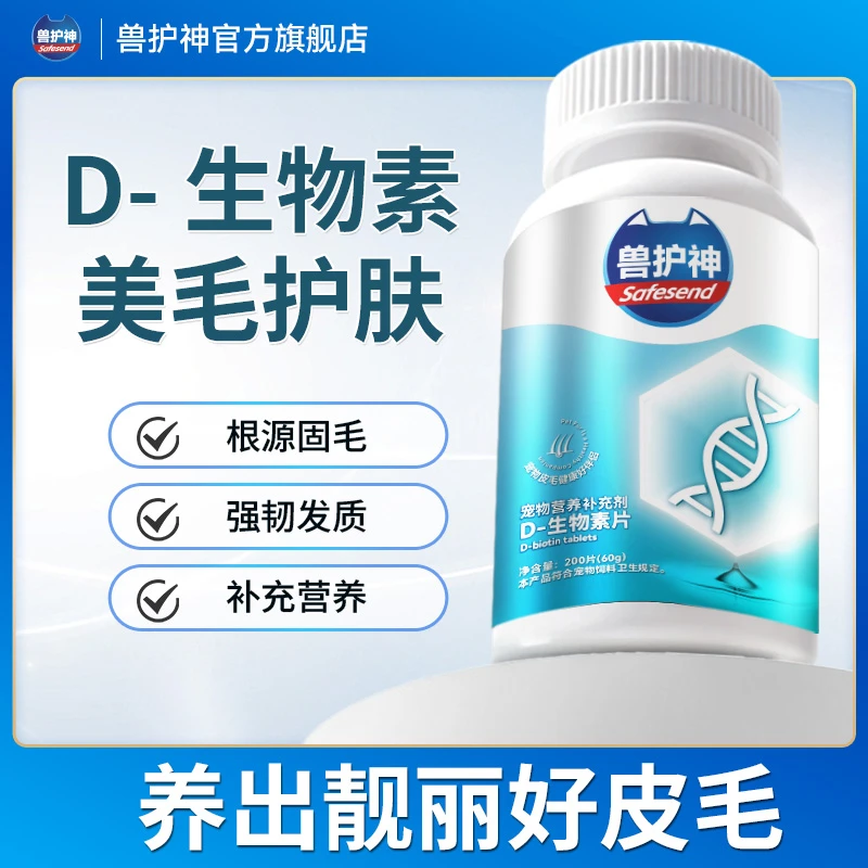 【买2送1】兽护神D生物素美毛片猫犬通用美毛防掉毛猫咪狗狗鱼油
