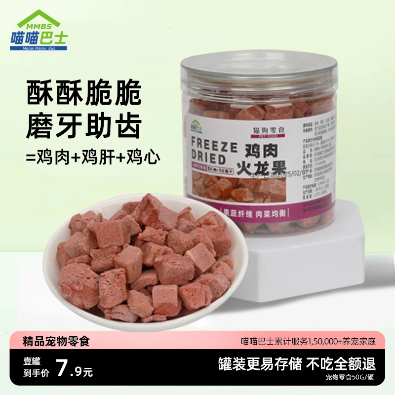 喵喵巴士宠物零食猫狗零食清新口气清理肠道鸡肉火龙果冻干除口臭