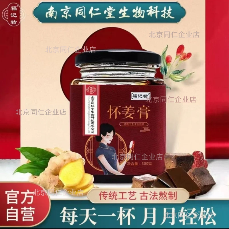 南京同仁堂福记坊怀姜膏枸杞姜枣红糖女性传统暖身温补甄选滋补