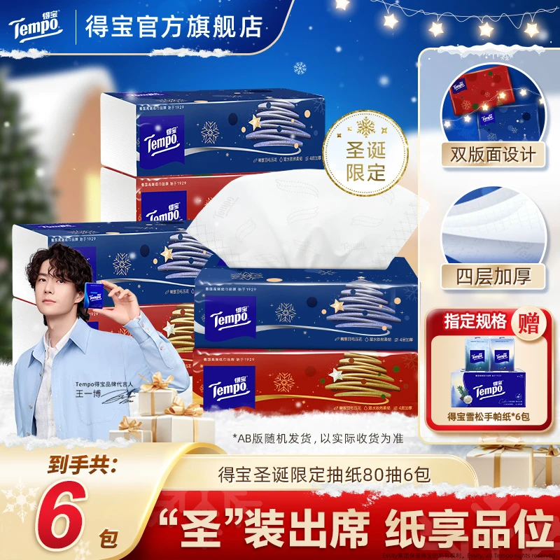 得宝冬夜星愿圣诞限定抽纸家用必备可湿水加厚4层80抽6包纸巾TZ