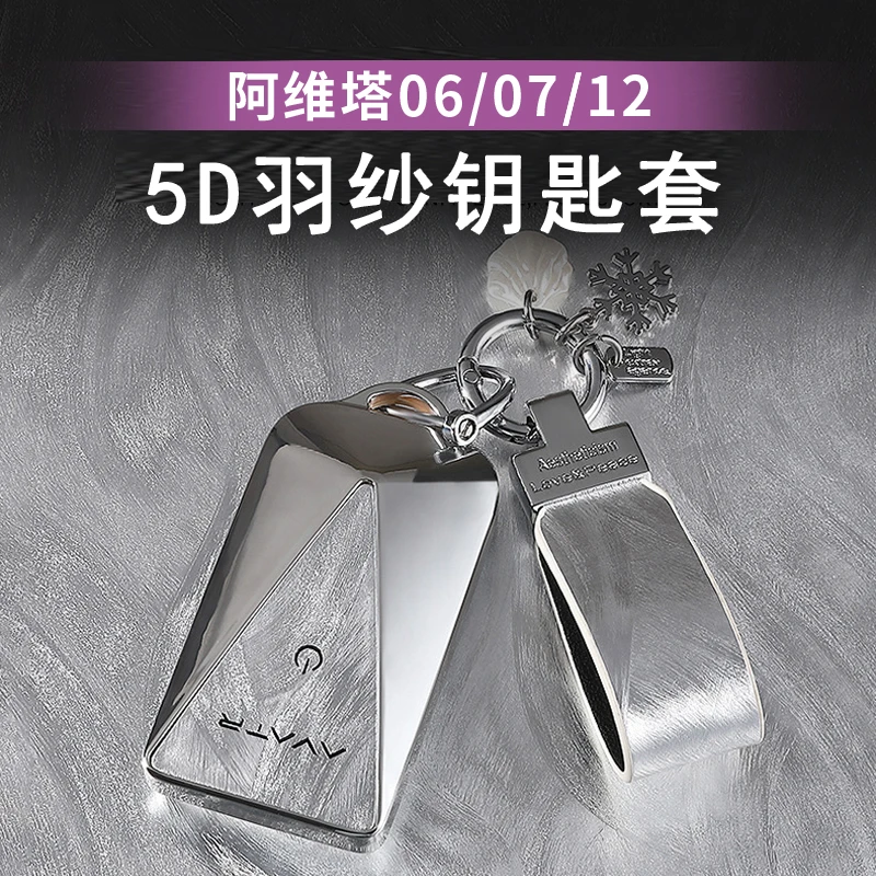 阿维塔07/06/12钥匙包专用钥匙套全包钥匙保护壳钥匙扣改装饰用品