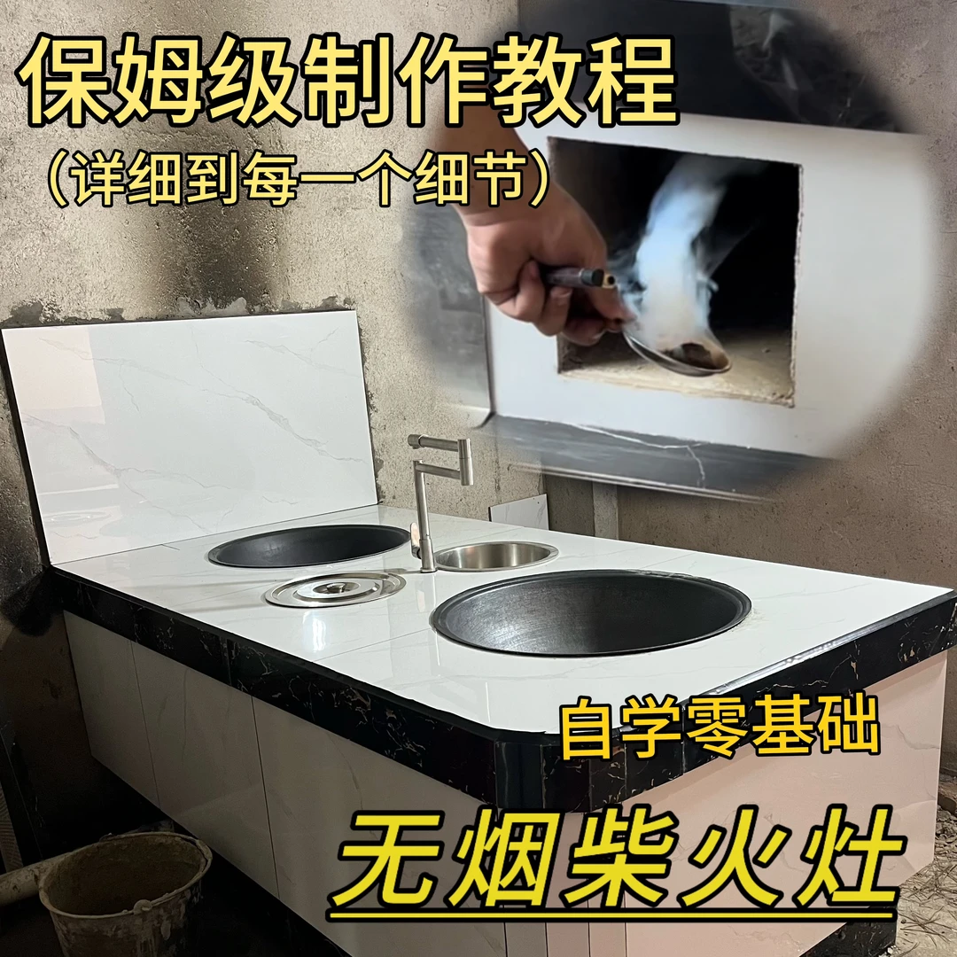 【新中式无烟柴火灶】无保留完整视频课，师傅有问必答