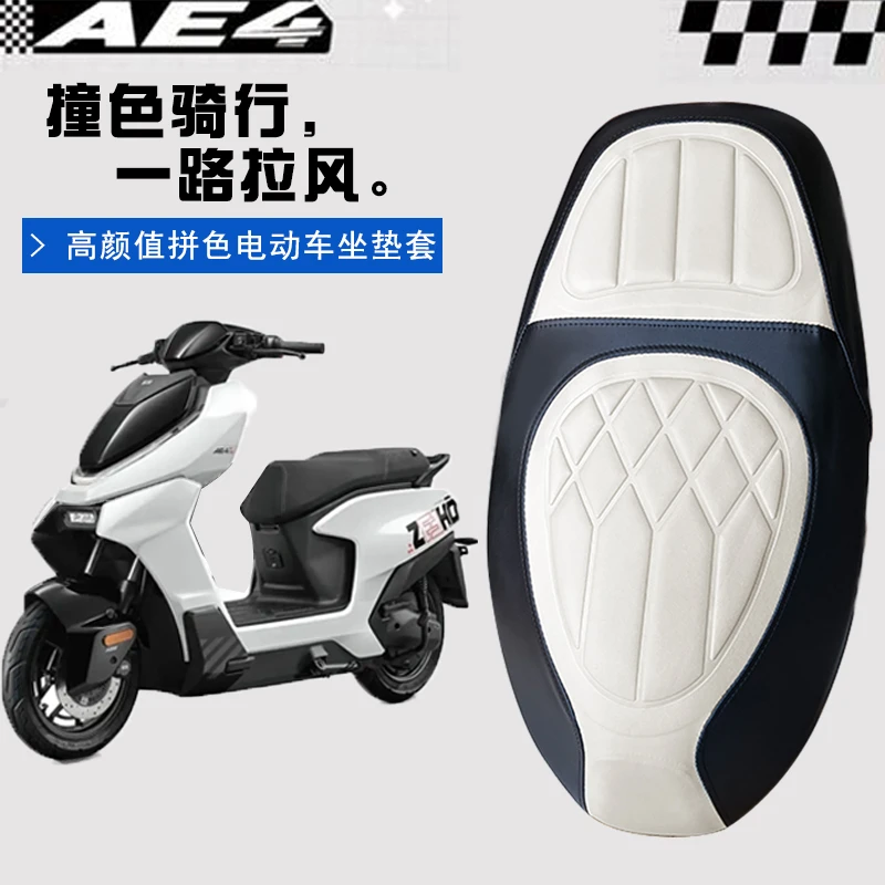 适用极核AE4电动车菱形皮革防水座垫套极核AE4MY25撞色前后海棉层