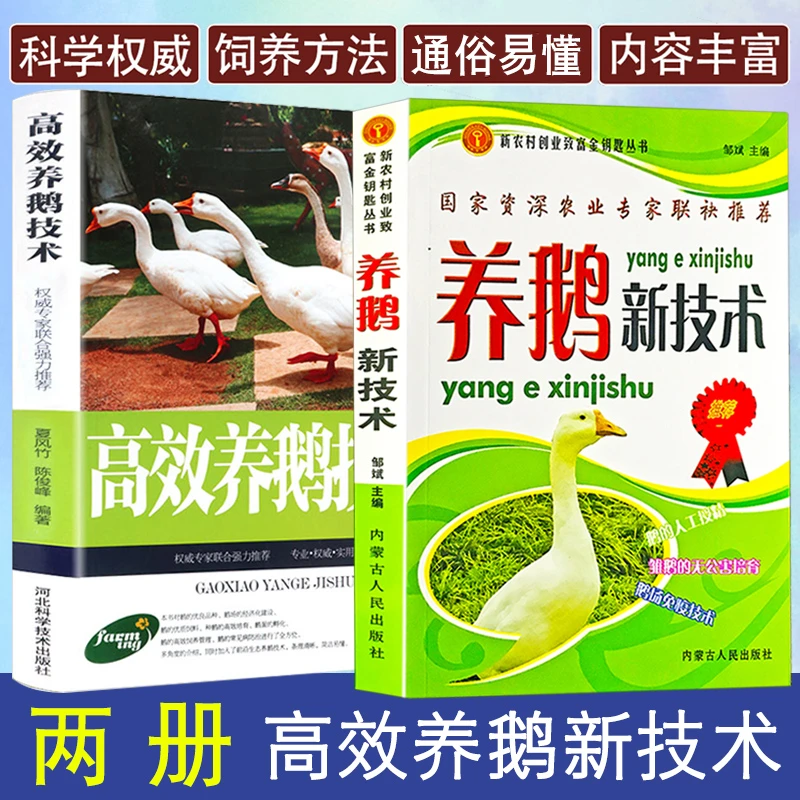 2册高效养鹅新技术鹅养殖饲料配方鸡鸭鹅技术书鹅品种繁育孵化技