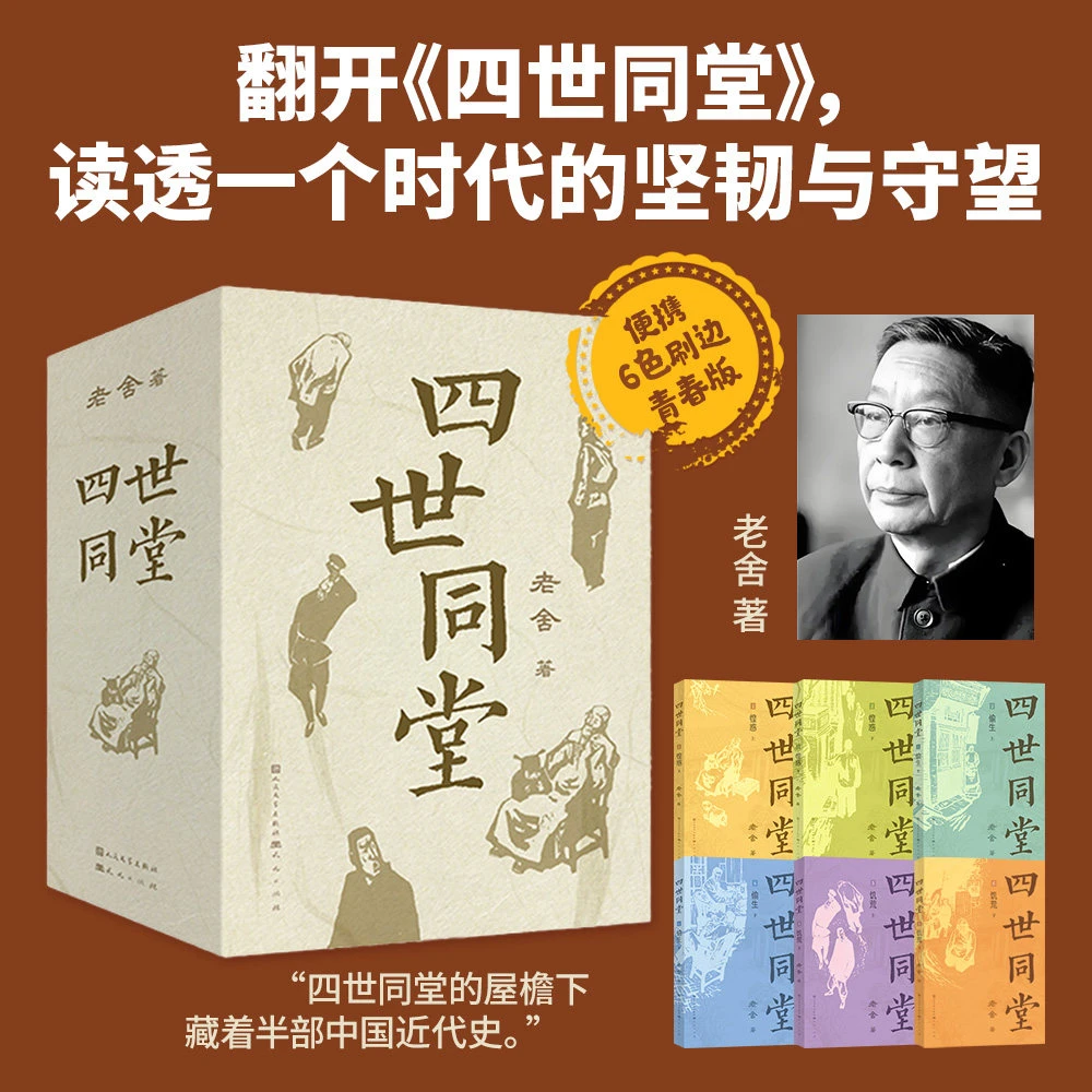 【刷边函套收藏版】四世同堂全套6册 老舍原著 完整版 学生版初中版