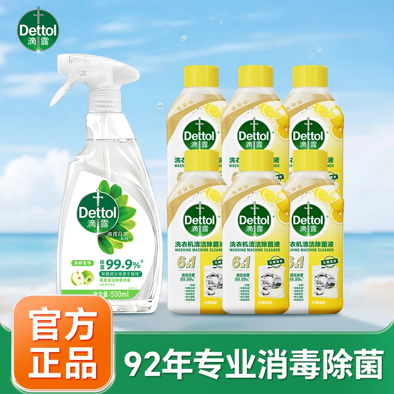 Dettol/滴露洗衣机除螨清洁剂+厨房环保抑菌清洁剂除螨消毒免洗