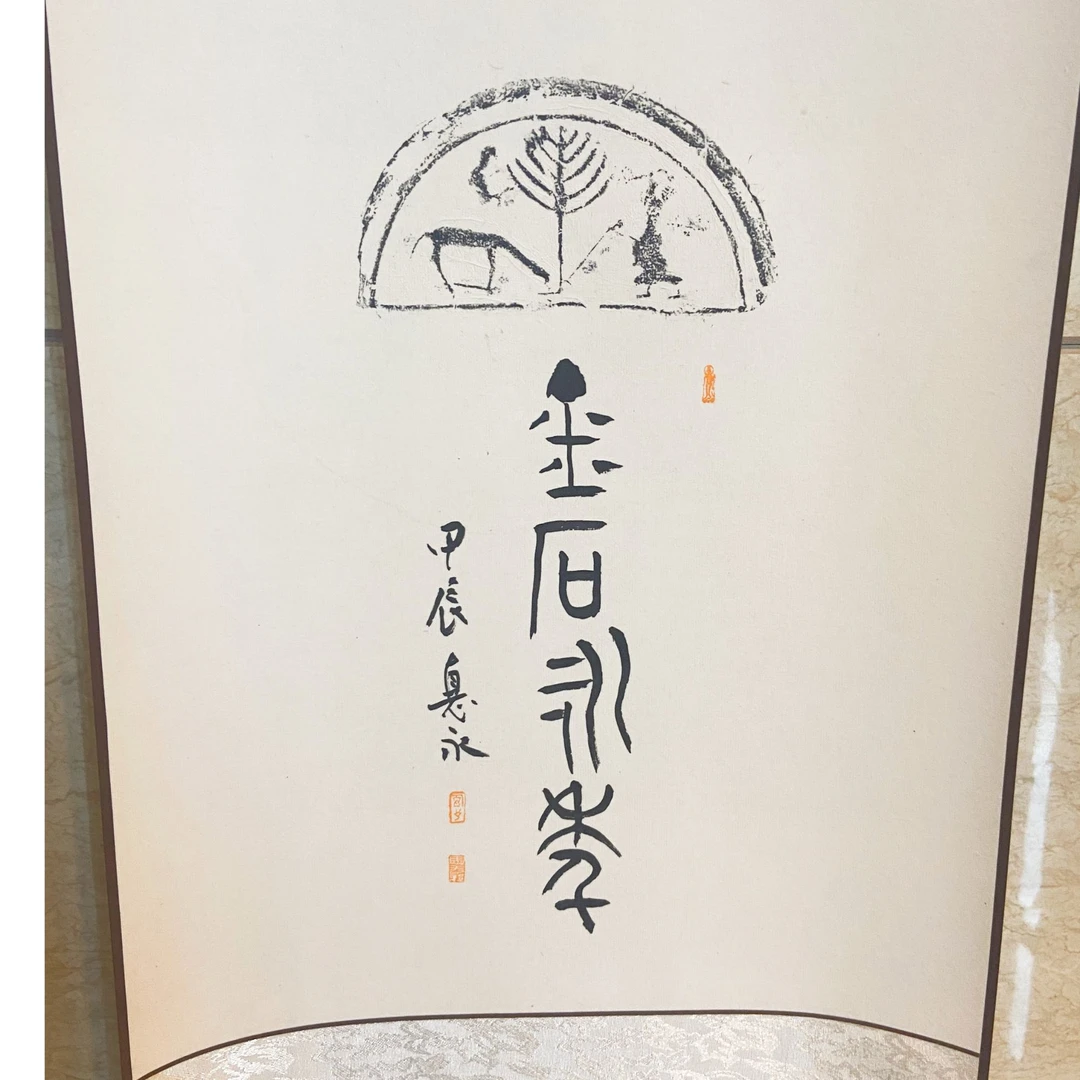 齐瓦当原拓拓片卷轴