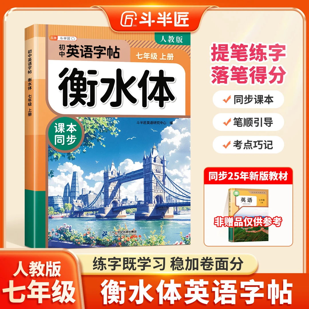 2026新版斗半匠衡水体英语字帖七年级上下册初中生专用同步练字帖