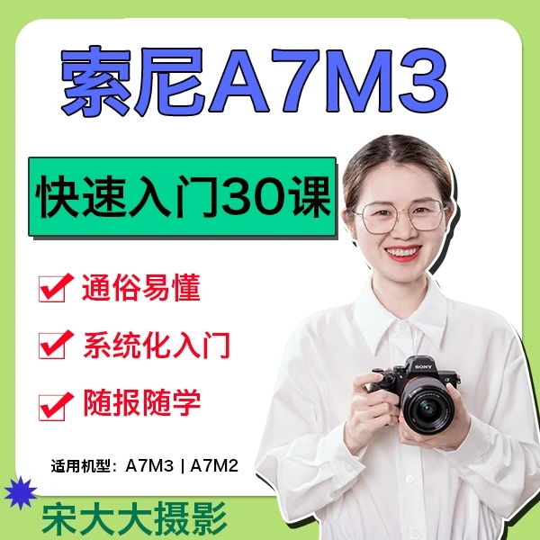索尼A7M3快速入门30课