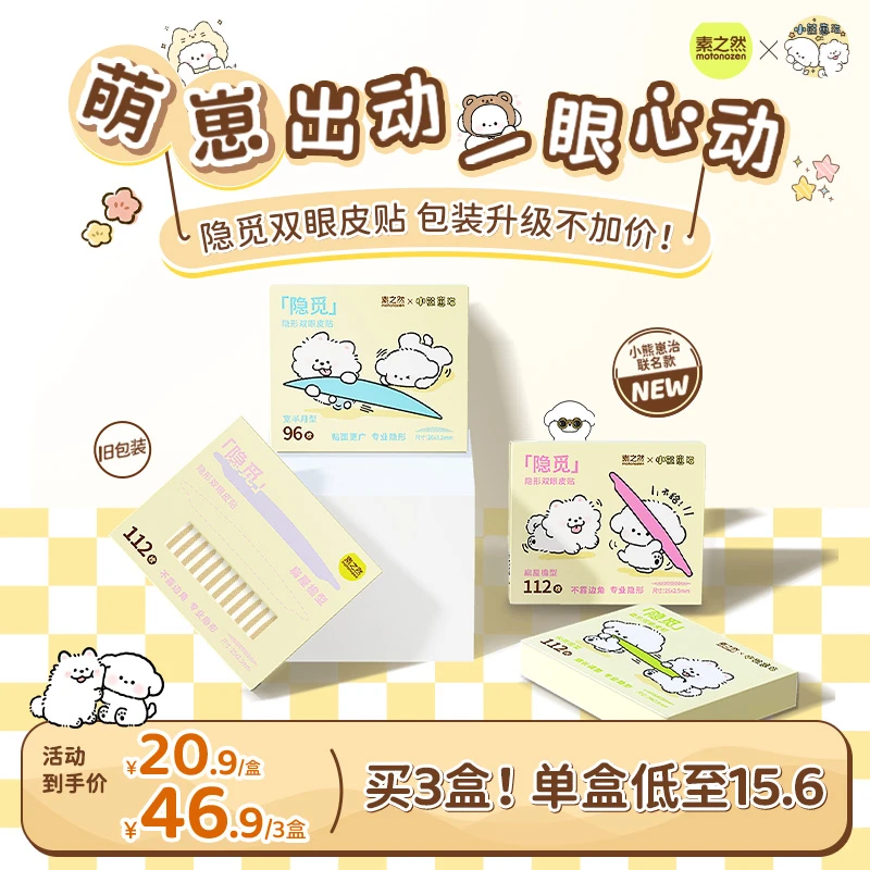 【小熊崽治联名】素之然隐觅双眼皮贴服帖轻薄隐形网状单眼皮眼型