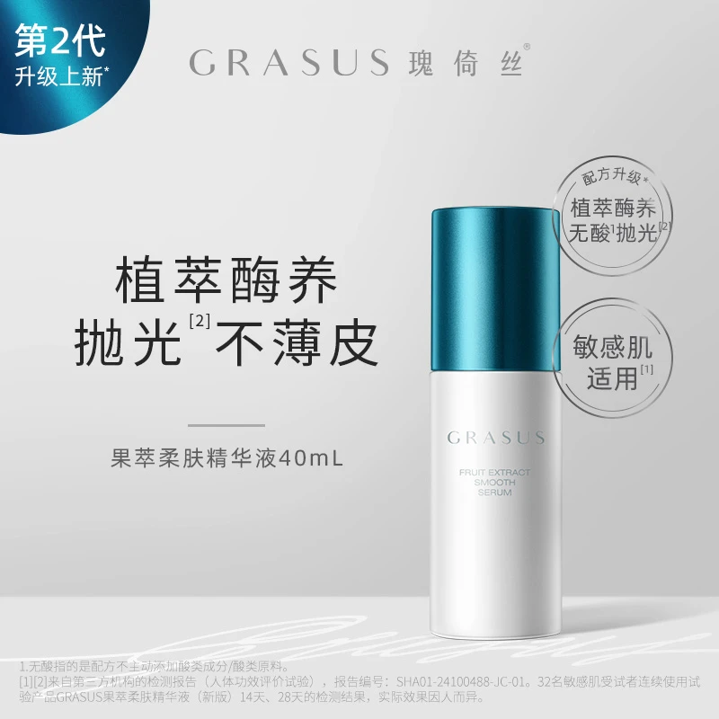 【温和去闭口】GRASUS果萃柔肤精华液40mL 温和软化角质 平滑肌肤