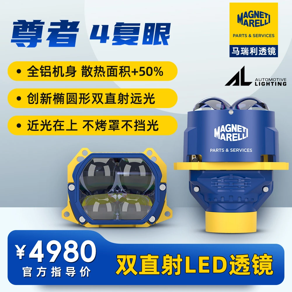 马瑞利尊者四复眼直射LED四光透镜汽车灯光升级透镜