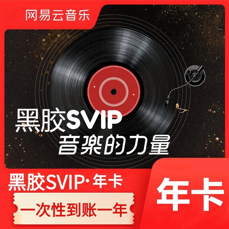 【支持车机智能设备】网易云SVIP会员年卡-接码-不支持退款