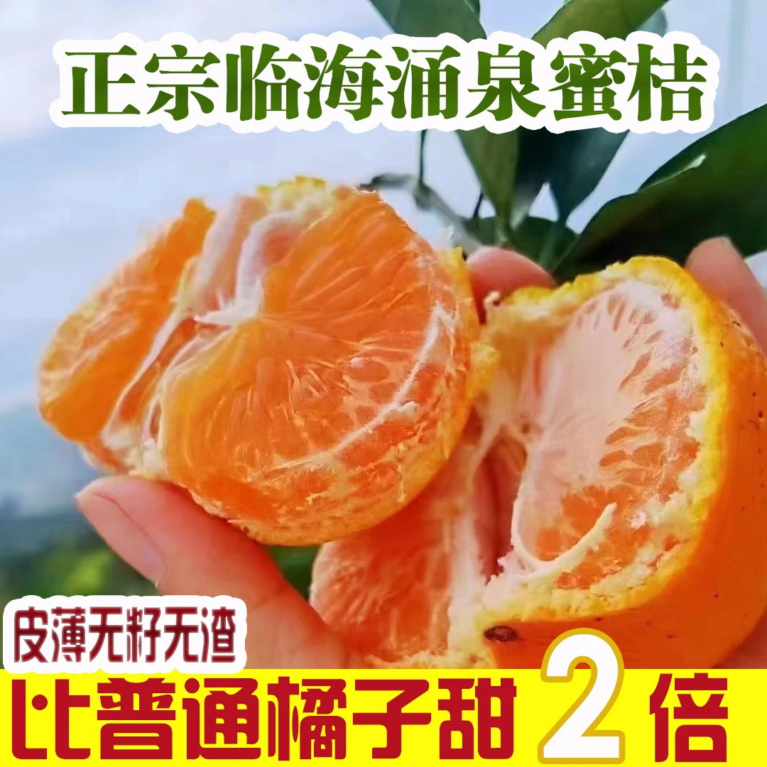 临海涌泉蜜桔山地桔子无籽宫川蜜桔应季新鲜水果爆甜多汁黄岩橘子