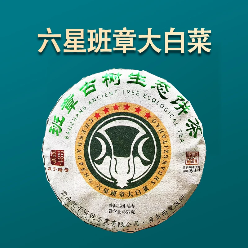【双子塔号】2023年头春6星班章白玉白菜古树普洱357克/饼（生茶）