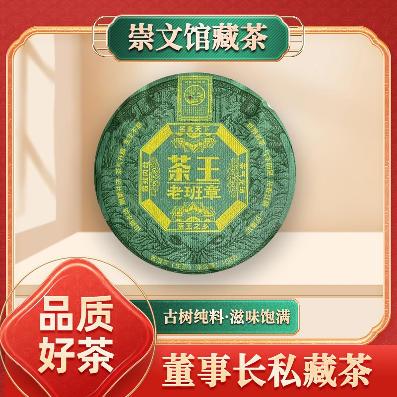 【崇文馆藏茶】车顺进贡号茶王老班章生100g/饼