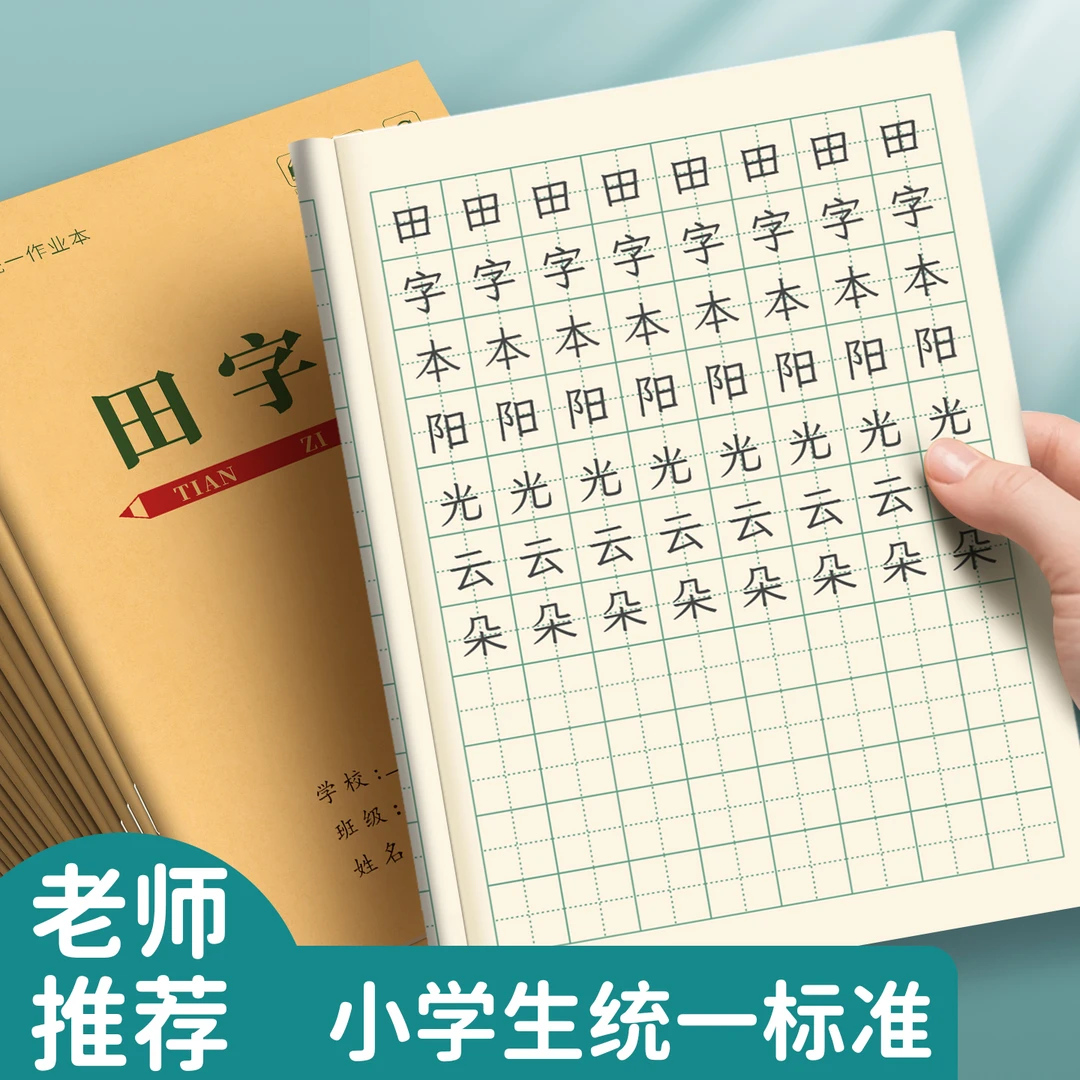 36K田字本学校统一标准小学生作业本子加厚数字拼音生字本子批发