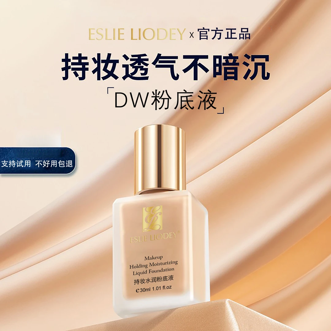 兰黛DW遮瑕女抗氧化遮瑕控油保湿隔离官方粉底液遮瑕持久黄黑皮