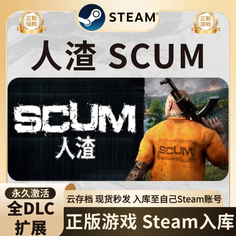 人渣 SCUM steam正版激活码入库 steam游戏 CDK入库