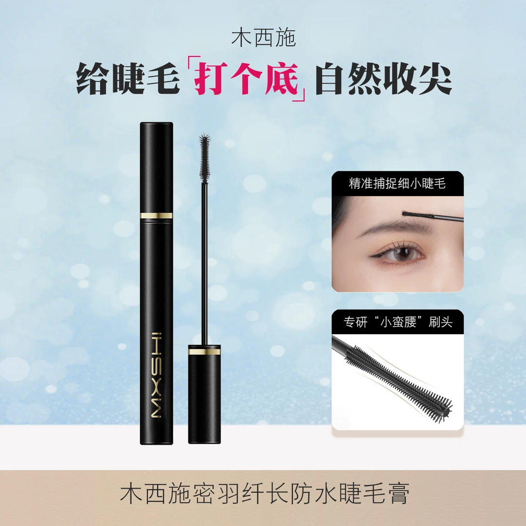 木西施密羽纤长防水睫毛膏卷翘不易晕