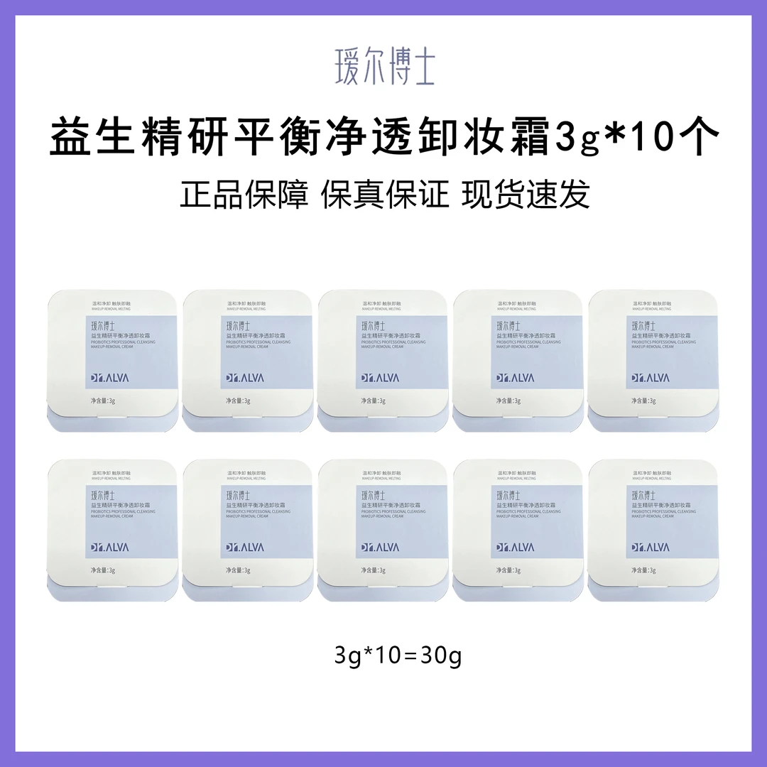 瑷尔博土益生精研平衡净透卸妆霜3g*10个到手30g